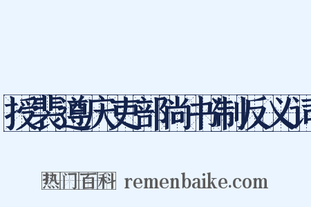授裴遵庆吏部尚书制反义词是什么意思的图片